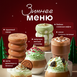 Новое зимнее меню в Cofix